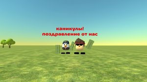 с каникулами