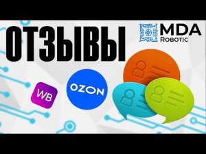 ОТЗЫВЫ НА ТОВАРЫ  Ozon и Wildberries. MDA Robotic