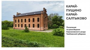 Карай-Пущино, Карай-Салтыки, Петрово-Соловово