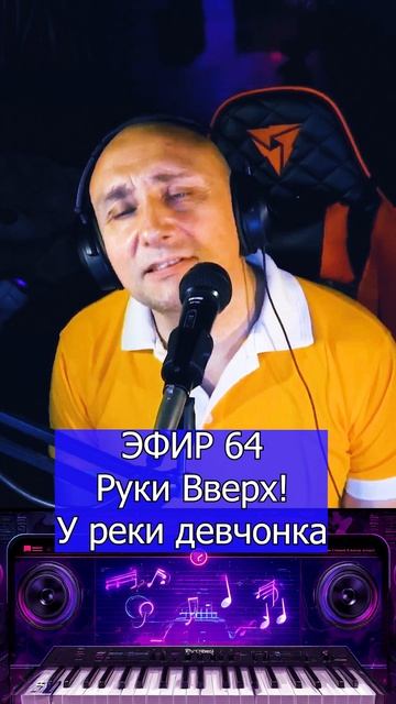 Руки Вверх! - У реки девчонка 1 Клондайс ЭФИР 64 смотреть онлайн