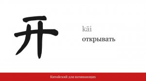 Иероглиф 开 (открывать) | Китайский для начинающих