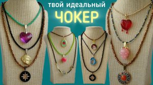 Собери свой идеальный чокер от Лавка Мон. 8-951-225-8810