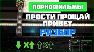 🎸 Порнофильмы – «Прости. Прощай. Привет» на гитаре: ПОЛНЫЙ РАЗБОР! (Играю + детальный разбор) 💔🎶