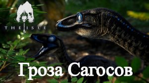 Троодон - Начальник Сагосов The isle (Evrima)