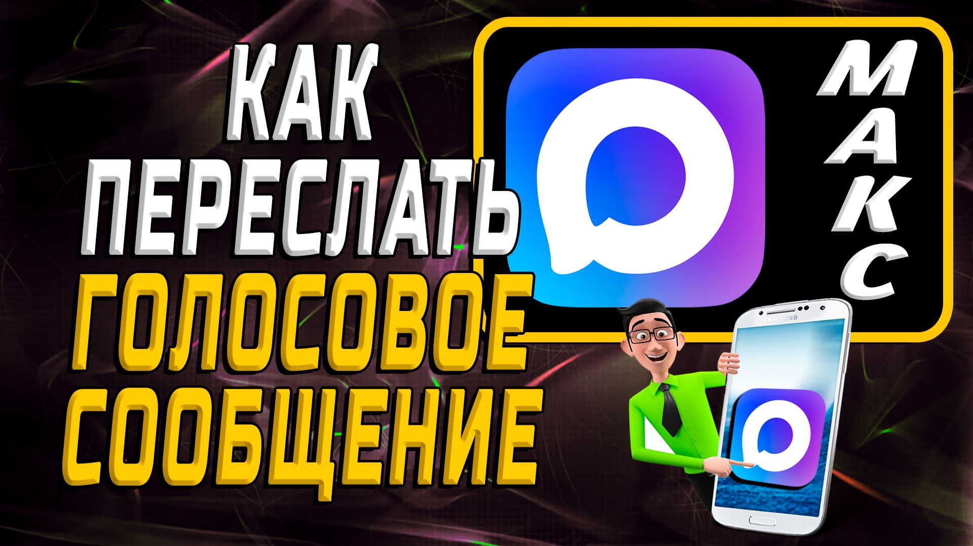 Как переслать голосовое сообщение в макс смотреть онлайн