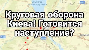 КРУГОВАЯ ОБОРОНА КИЕВА! АРМИЯ ТИХАНОВСКОЙ И ЗЕЛЕНСКОГО