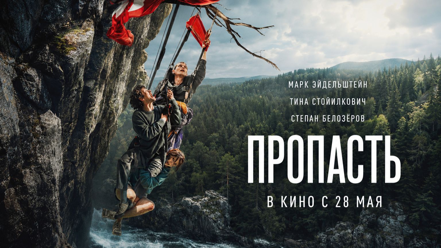 Пропасть смотреть онлайн