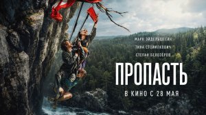 Пропасть