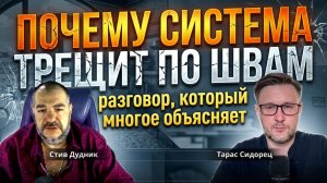 Почему система трещит по швам: разговор, который многое объясняет | Тарас Сидорец и Стив Дудник