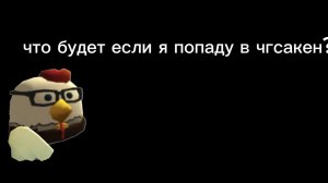 если я попаду в чгсакен