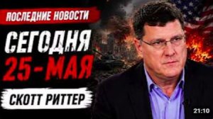 Скотт Риттер За пределами Вашингтона Ормузский гамбит Ирана сможет ли альянс США