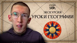 «Уроки географии» в Национальном Центре «Россия».