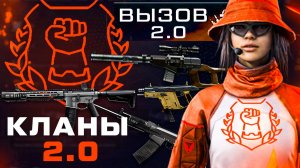 НОВЫЕ КЛАНЫ 2.0, УДАЛЕНИЕ ВЫЗОВА WARFACE - Старт Летнего Сезона 2026