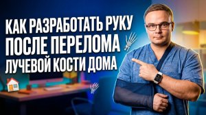 КАК РАЗРАБАТЫВАТЬ РУКУ ДОМА | Перелом Лучевой Кости