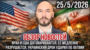 25.05.26 Иран и США договариваются. ЕС разрушается. Украинский дрон ударил по Латвии | Николай Лилин