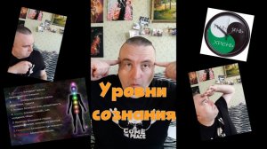 29 Уровни сознания - видео, которое укажет путь!
