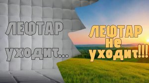 ЛЕФТАР уходит? Или же нет? | Geometry Dash 2.2143 #nickOn #zoink #icedcave #del #ilte22 #michigun∆∆∆