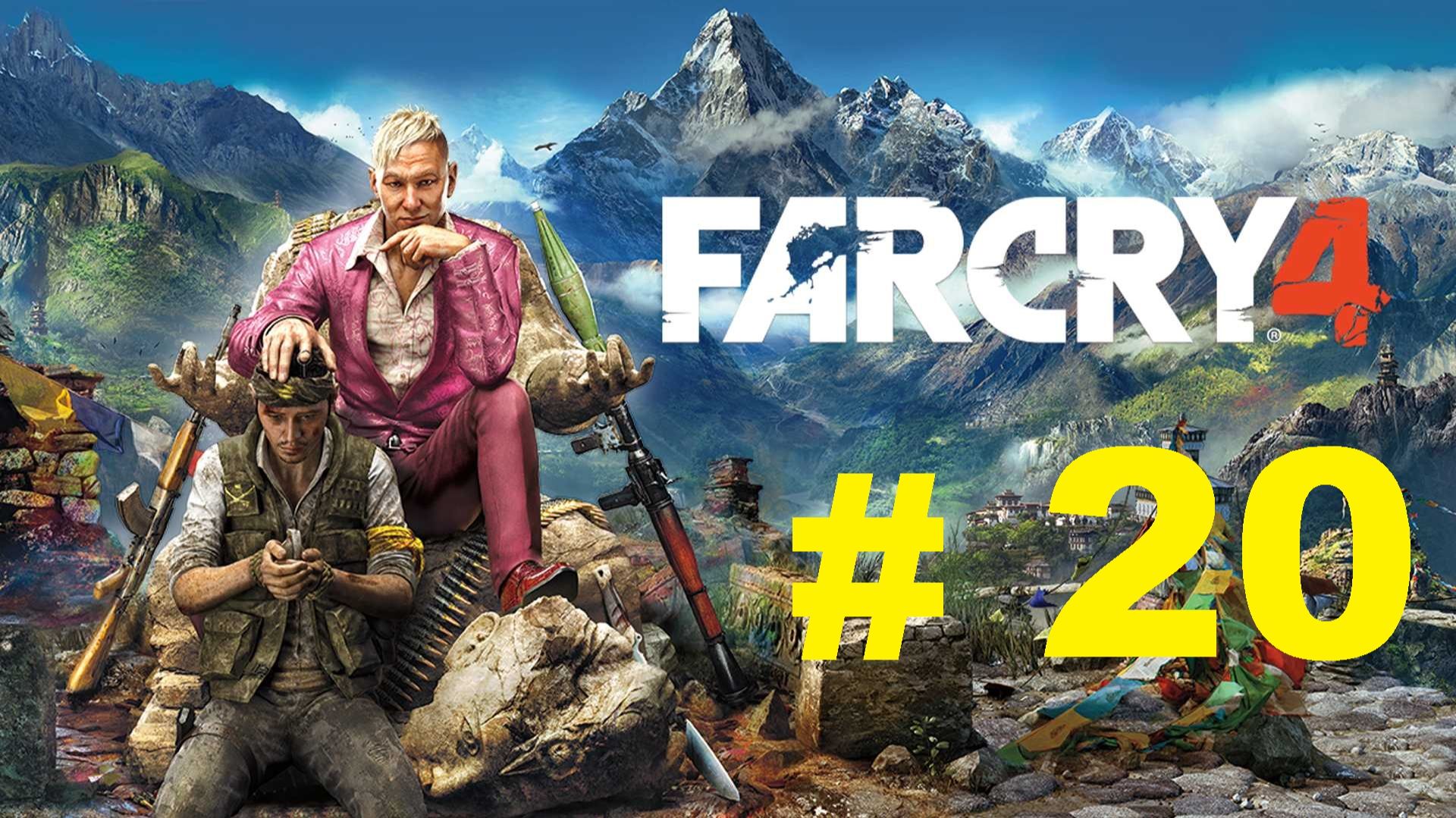 FAR CRY 4 #20 смотреть онлайн