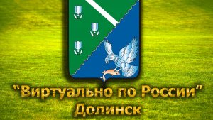 Виртуально по России. 261.  город Долинск