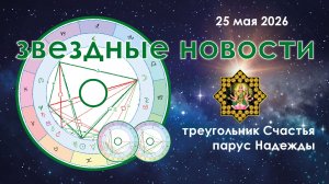 25 мая 2026. Звёздные Новости.