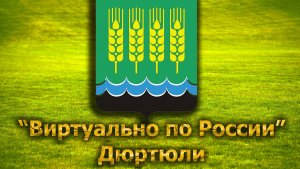 Виртуально по России. 271.  город Дюртюли