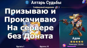 Хроники Хаоса призываю и прокачиваю Адама на сервере Без Доната