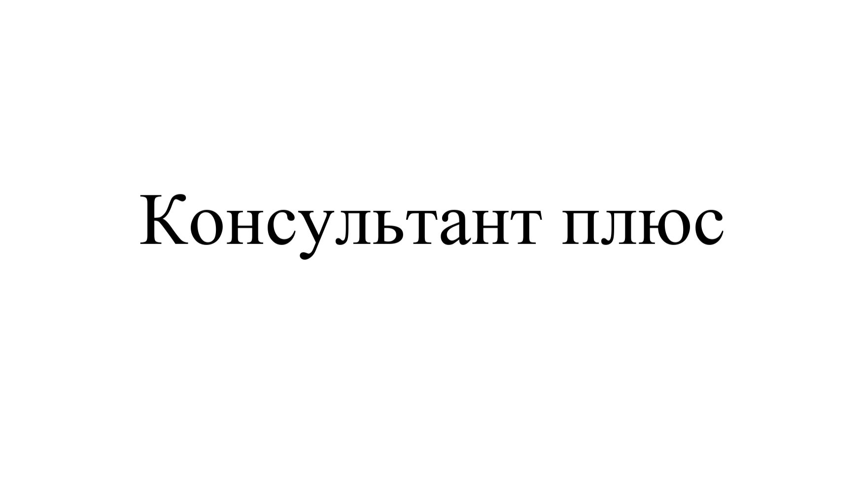 Консультант плюс