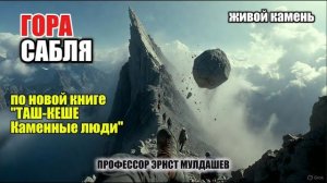 Живой камень на горе «Сабля». Летел в голову… Часть 8