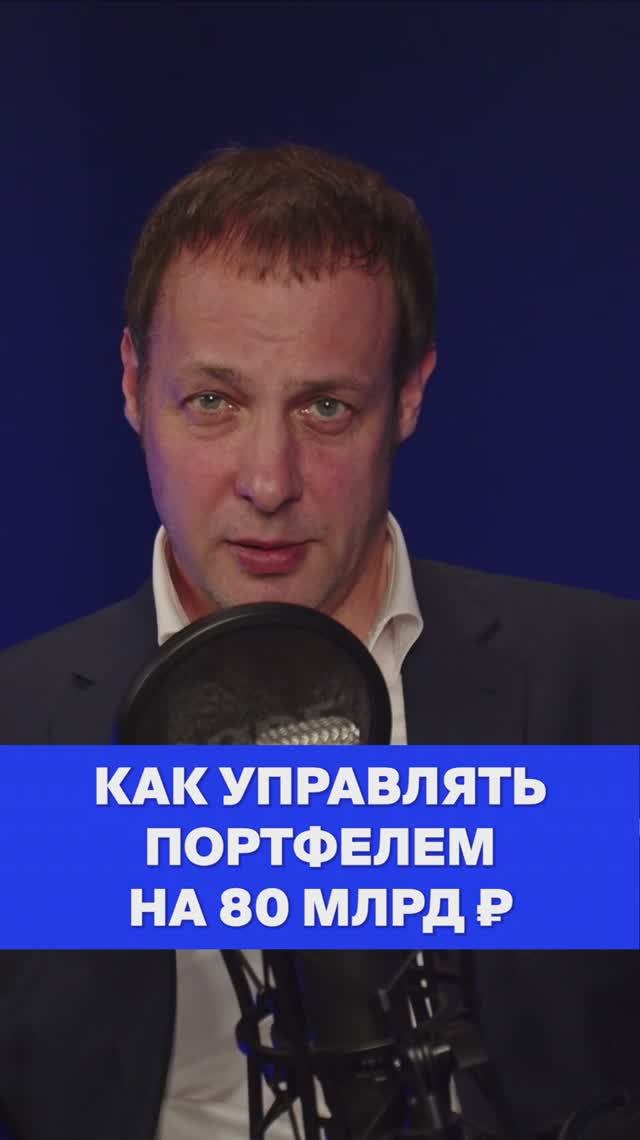 Как управлять портфелем на 80 млрд ₽