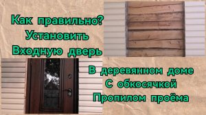 Монтаж входной двери в деревянном доме