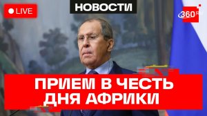 Лавров. Торжественный прием, посвященный Дню Африки. Трансляция