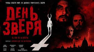 День зверя | El día de la bestia (1995)