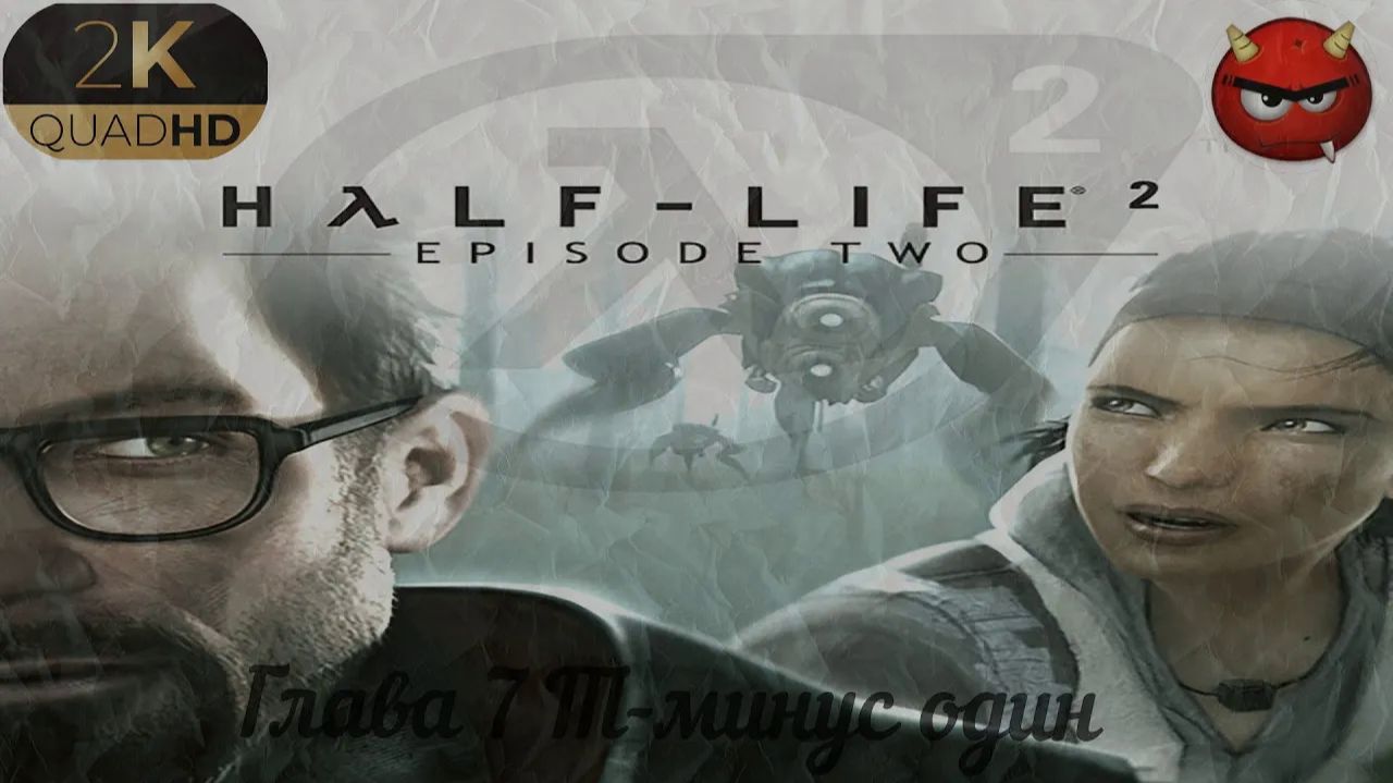 ⚡Half-Life 2 Episode Two⚡Прохождение 7⚡Глава 7 Т-минус один⚡Финал⚡
