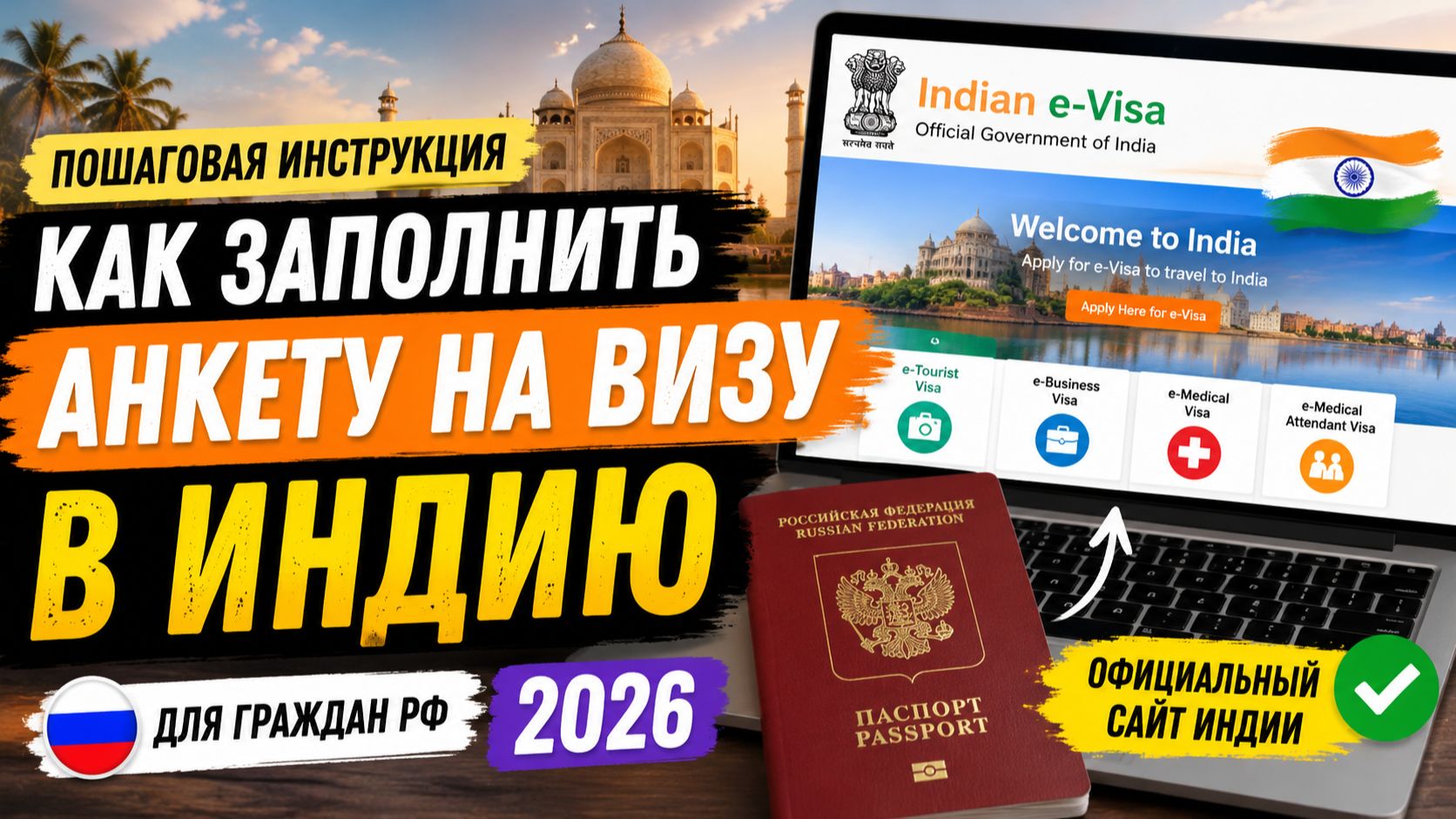 Как заполнить анкету на визу в Индию | Пошаговая инструкция для россиян