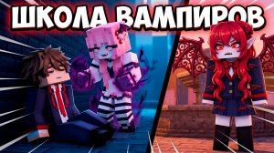 😱 МЕНЯ ПРЕДАЛИ.. ВАМПИРША ПОХИТИЛА МЕНЯ?! (Школа Вампиров 4)
