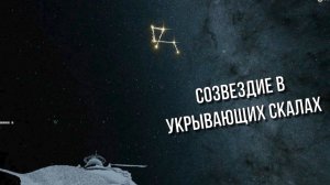 Crimson Desert. Созвездие в укрывающих скалах.