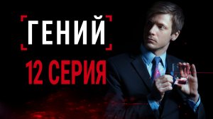 «Гений». 12 серия