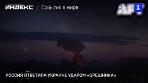 Россия ответила Украине ударом «Орешника»