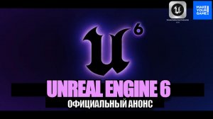 🔥Unreal Engine 6 официально анонсирован: что изменится?