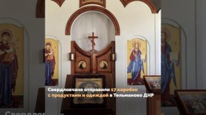 В Тельманово прибыли продукты и одежда от Свердловской области