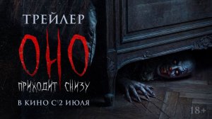 Оно приходит снизу | Трейлер | В кино с 2 июля