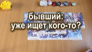 БЫВШИЙ: УЖЕ ИЩЕТ СЕБЕ КОГО-ТО? Расклад Таро, гадание на катах