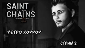 Поиски жены и дочери в мире кошмаров \Saint of Chains Прохождение 2