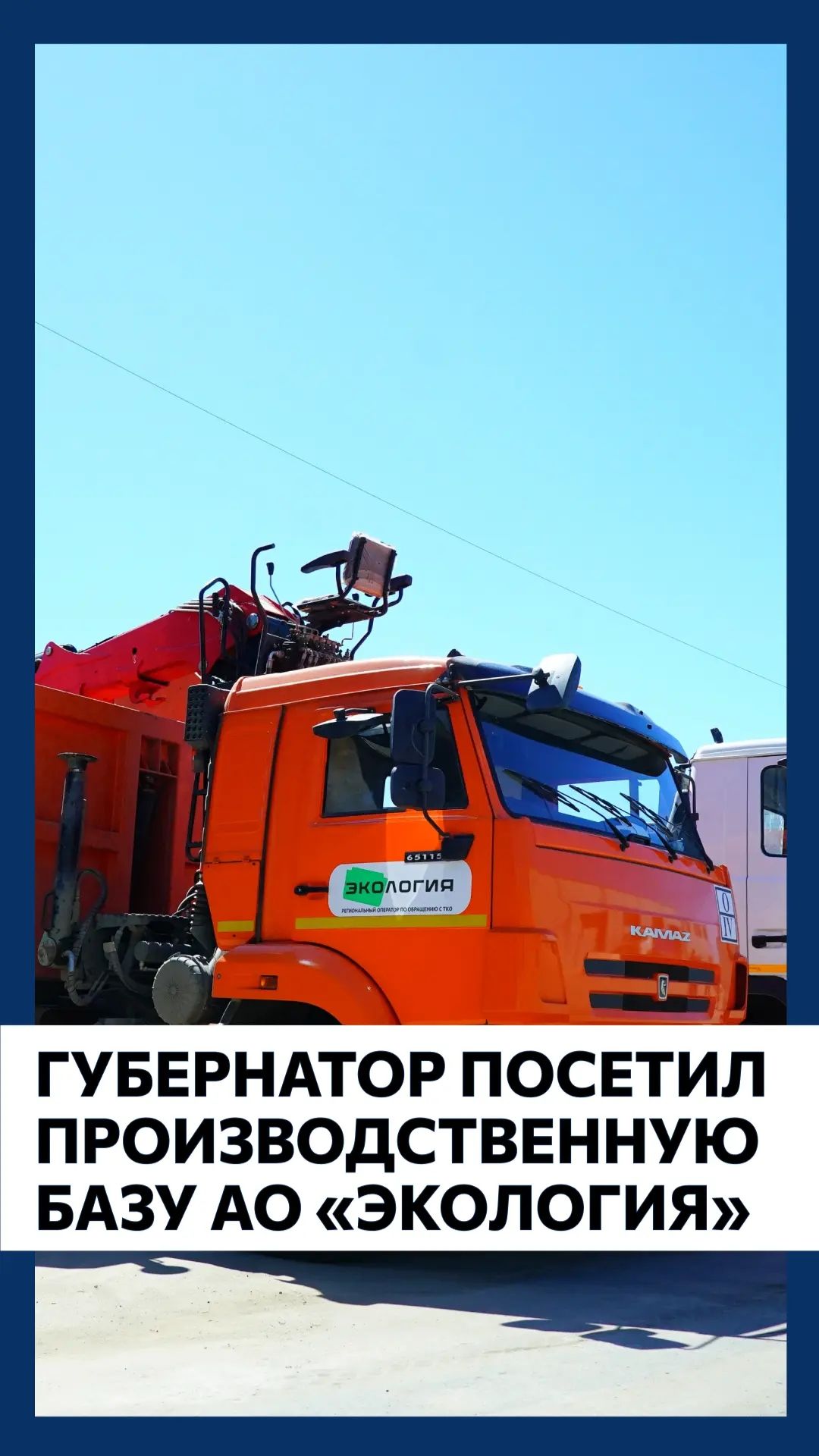 Губернатор посетил производственную базу АО «Экология» смотреть онлайн