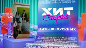 Хиты выпускных: «Выпускной», «Окончен школьный роман», «Последний звонок» | Хит Сториз
