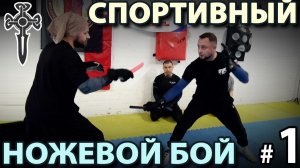 Техника ножевого боя «Толпар» - 1.