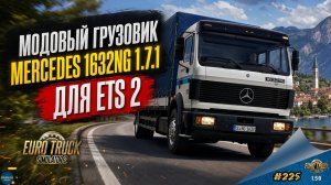 [#225] МОДОВЫЙ ГРУЗОВИК MERCEDES BENZ 1632NG 1.7.1 | ETS 2 1.59.1.3s | Moza R5 + TSW