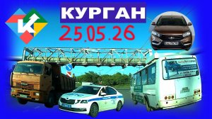 РЕГИСТРАТОР КУРГАН 25 МАЯ 2026 Достоевского Автозаводская