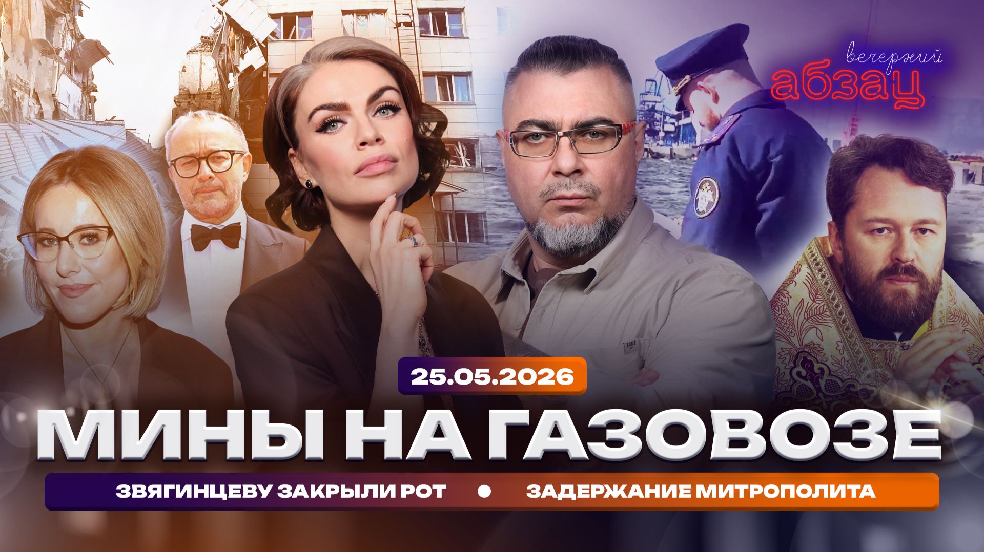 Мины на газовозе. Звягинцеву закрыли рот. Задержание митрополита