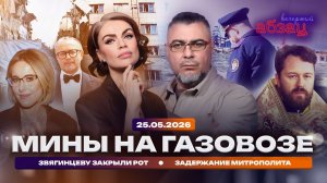 Мины на газовозе. Звягинцеву закрыли рот. Задержание митрополита
